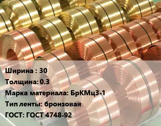 Лента бронзовая 30х0.3 Марка: БрКМц3-1 бронзовая ГОСТ: ГОСТ 4748-92